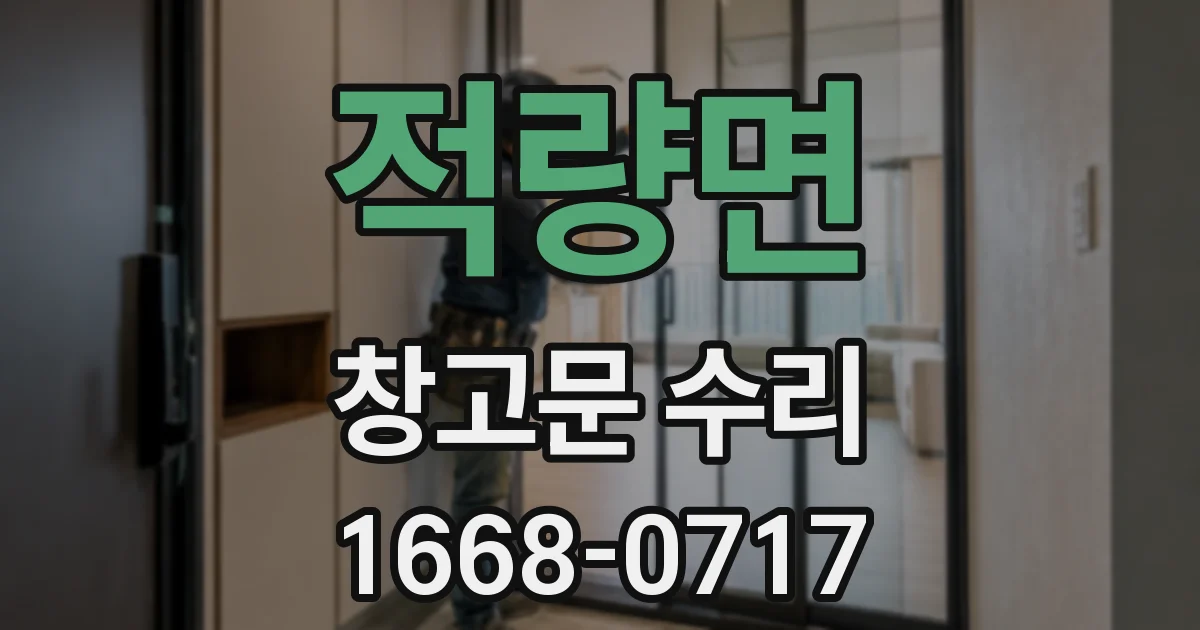 적량면 창고문 수리