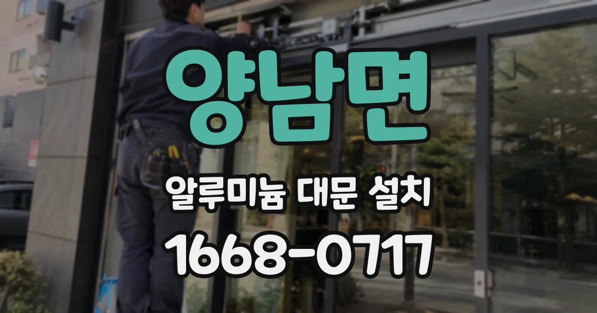 양남면 알루미늄 대문 설치