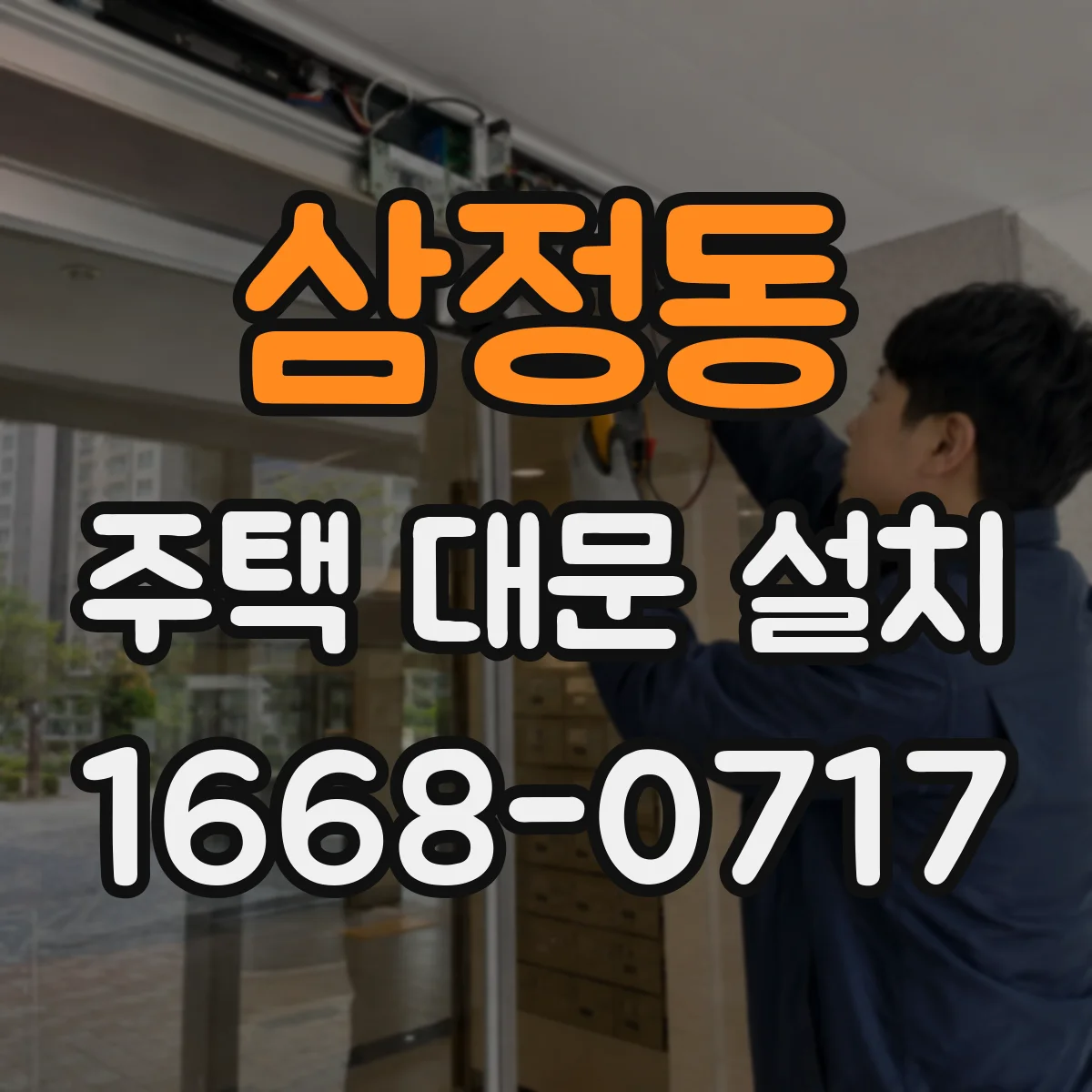 삼정동 주택 대문 설치