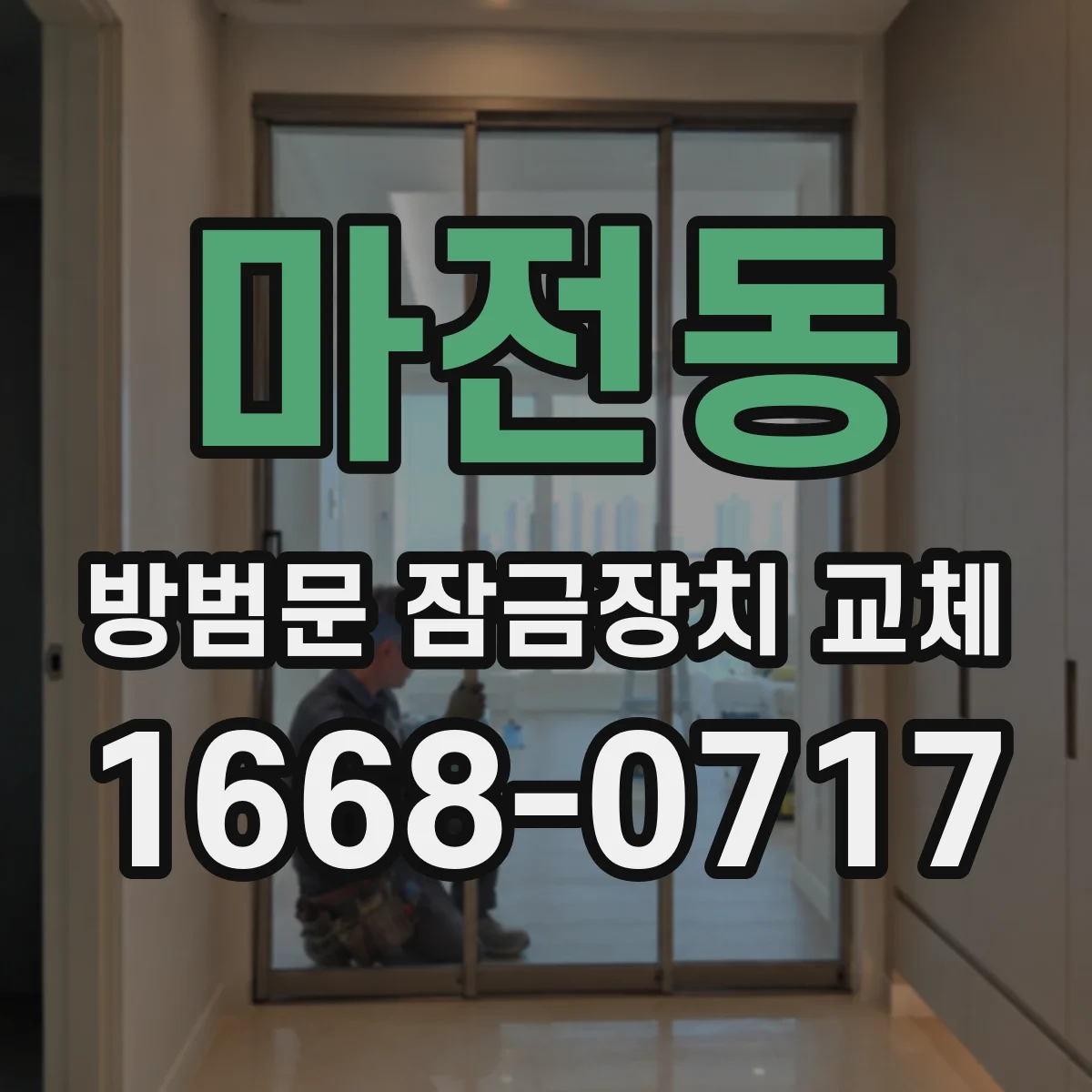 마전동 방범문 잠금장치 교체