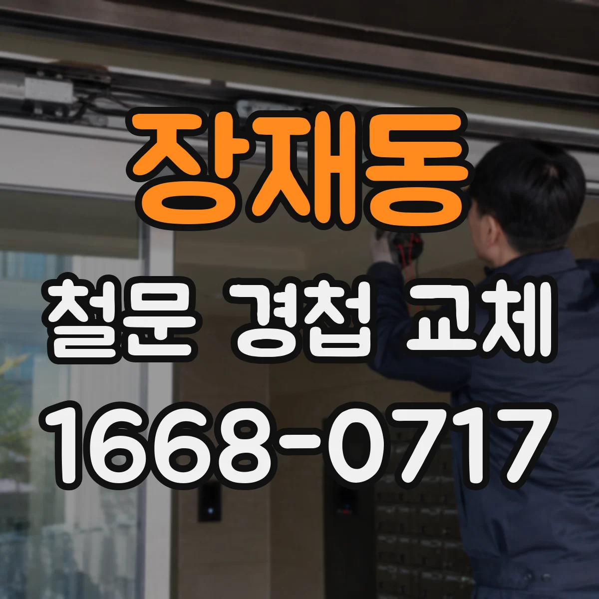 장재동 철문 경첩 교체