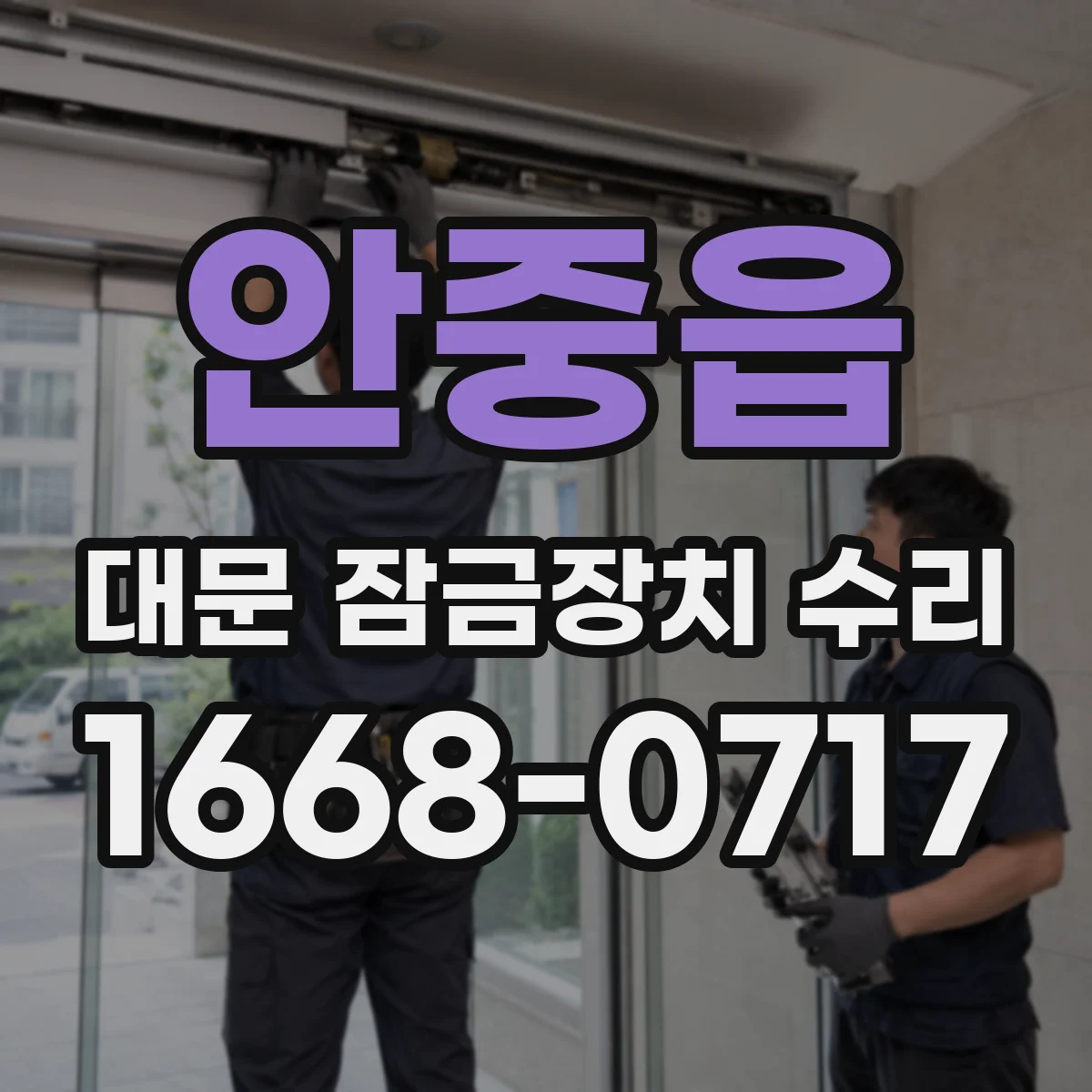 안중읍 대문 잠금장치 수리