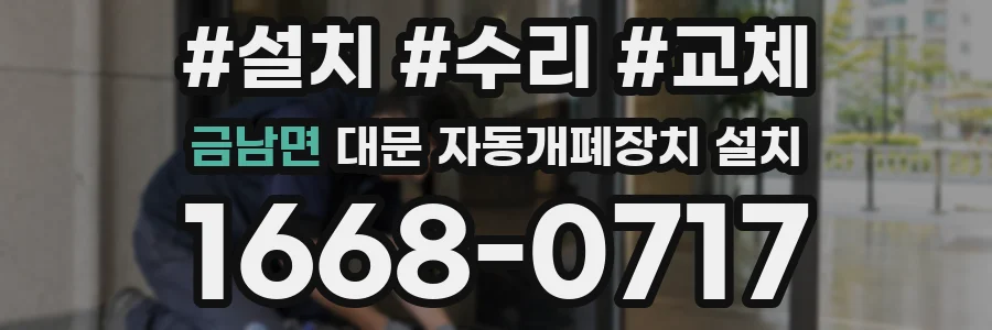 금남면 대문 자동개폐장치 설치