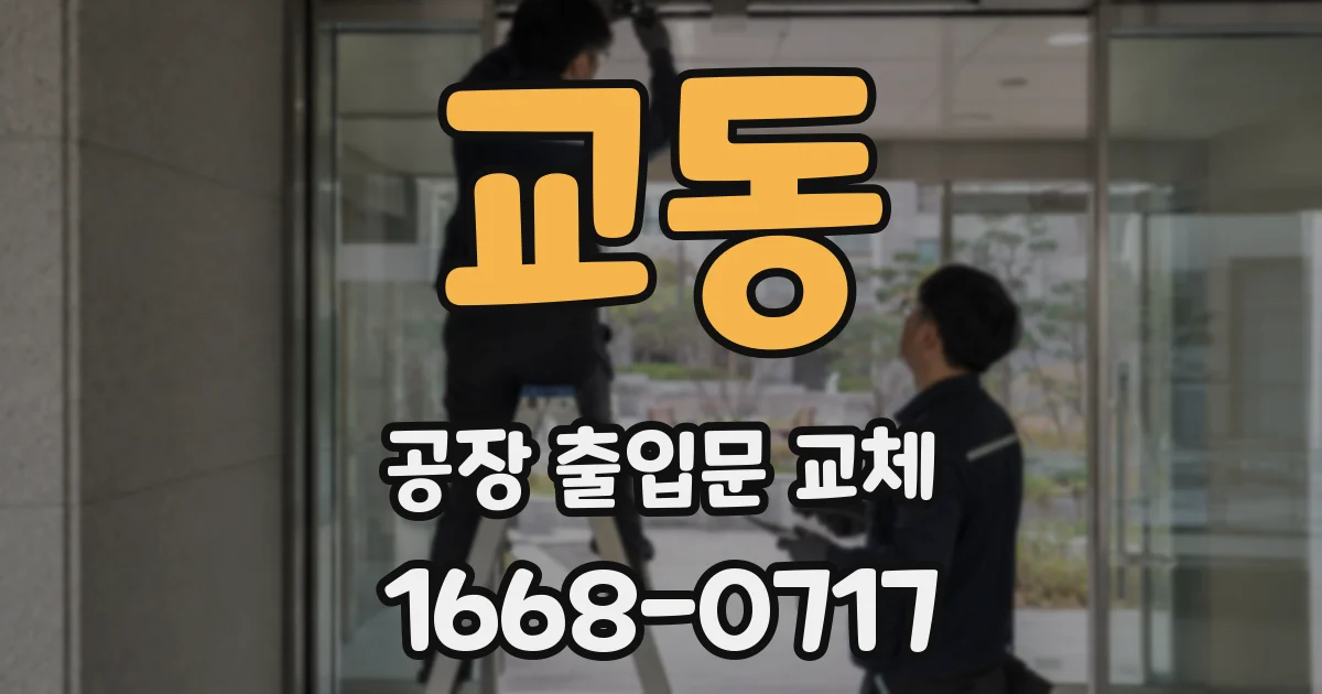 교동 공장 출입문 교체