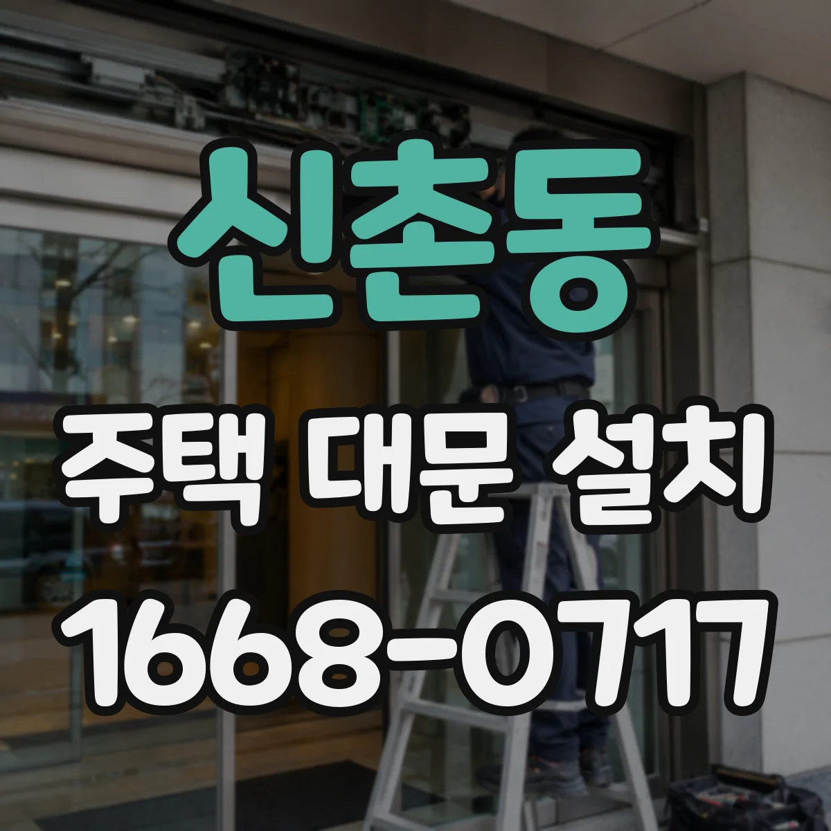 신촌동 주택 대문 설치