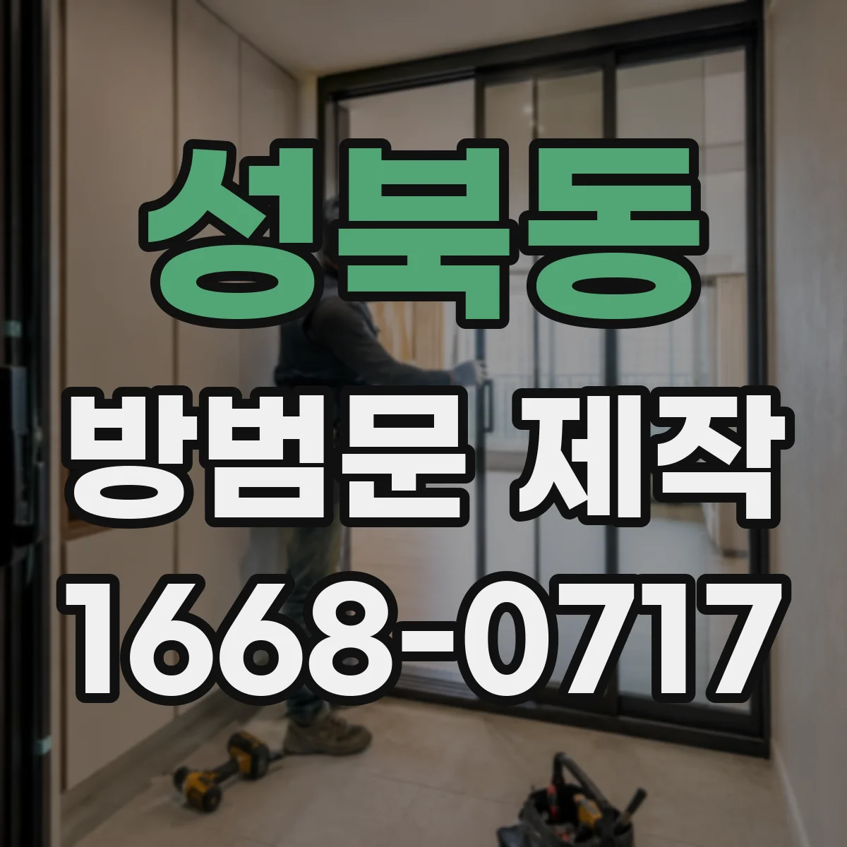 성북동 방범문 제작
