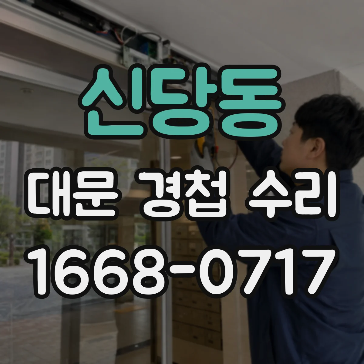 신당동 대문 경첩 수리