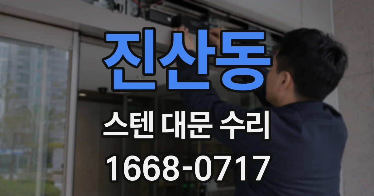 진산동 스텐 대문 수리
