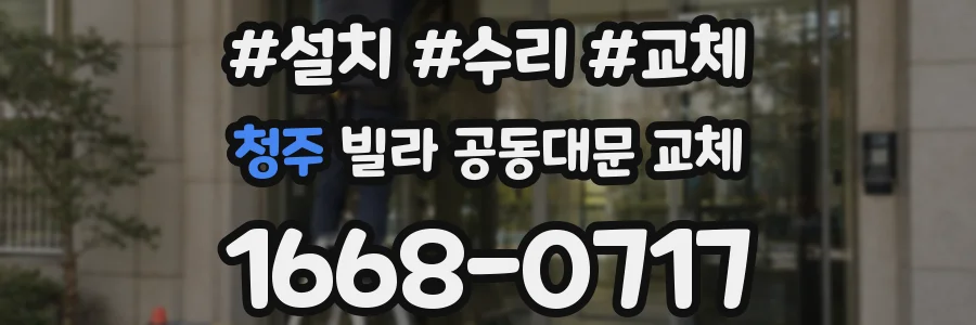 청주 빌라 공동대문 교체