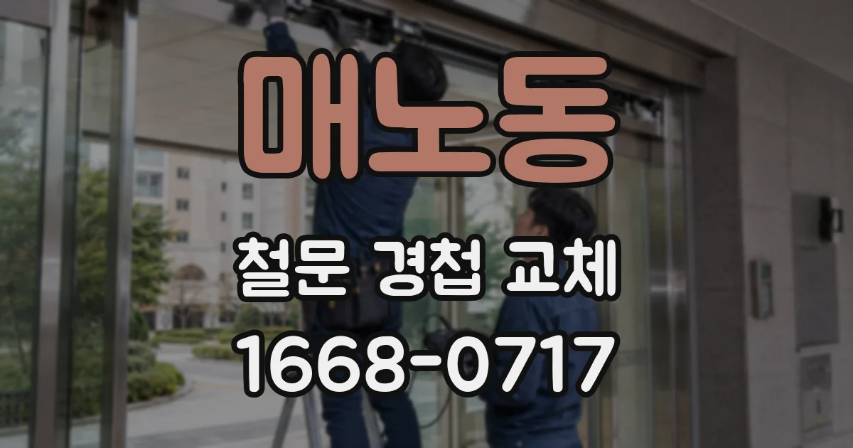 매노동 철문 경첩 교체