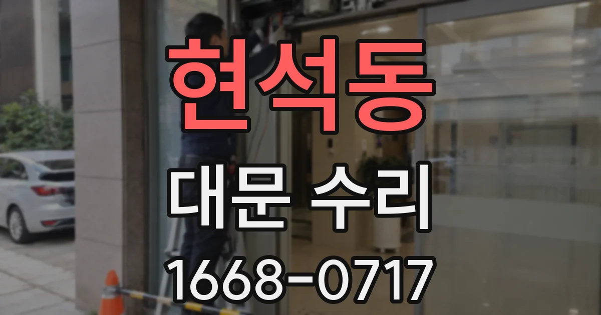 현석동 대문 수리