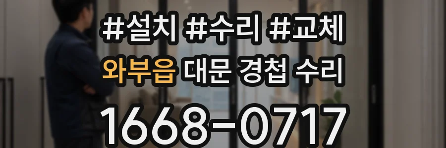 와부읍 대문 경첩 수리