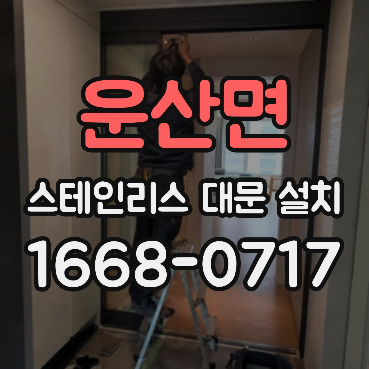 운산면 스테인리스 대문 설치