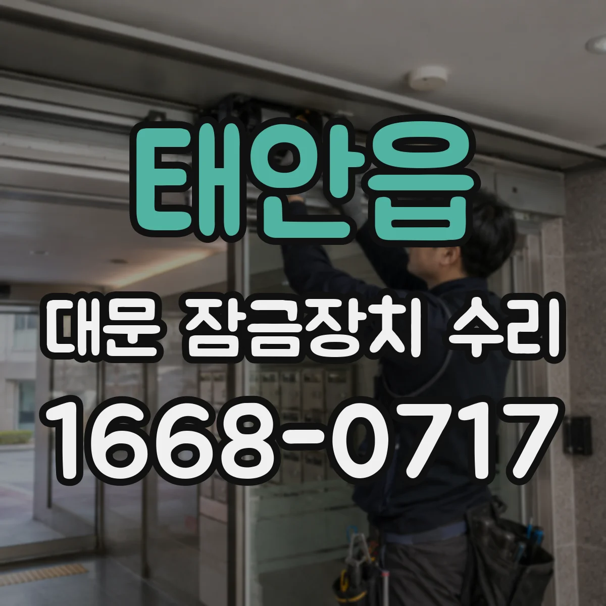 태안읍 대문 잠금장치 수리