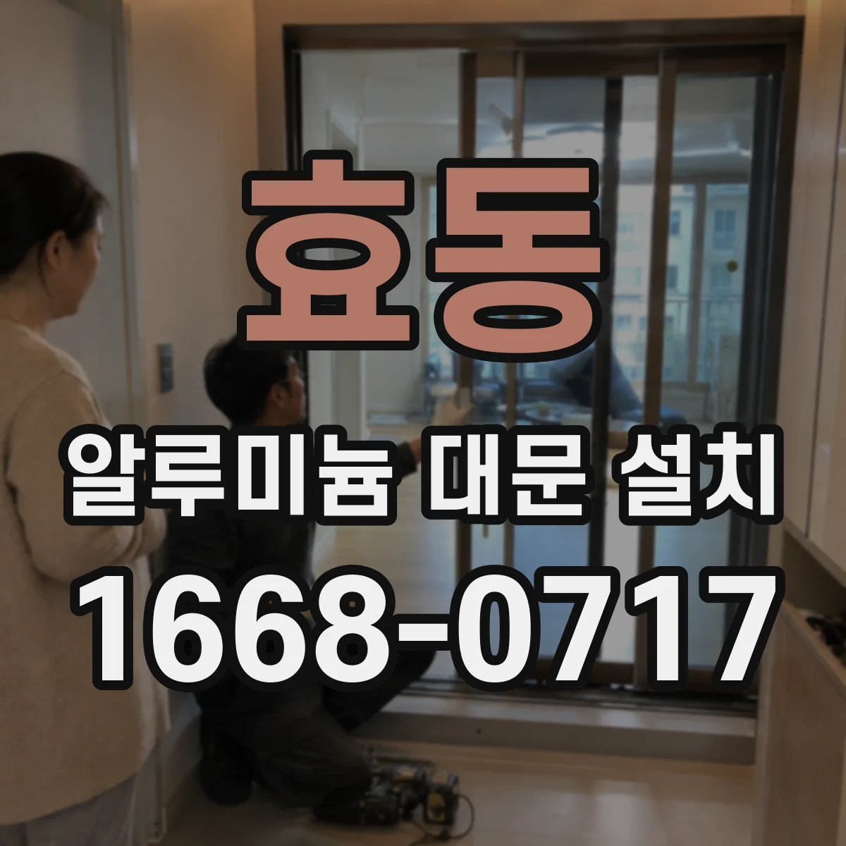 효동 알루미늄 대문 설치