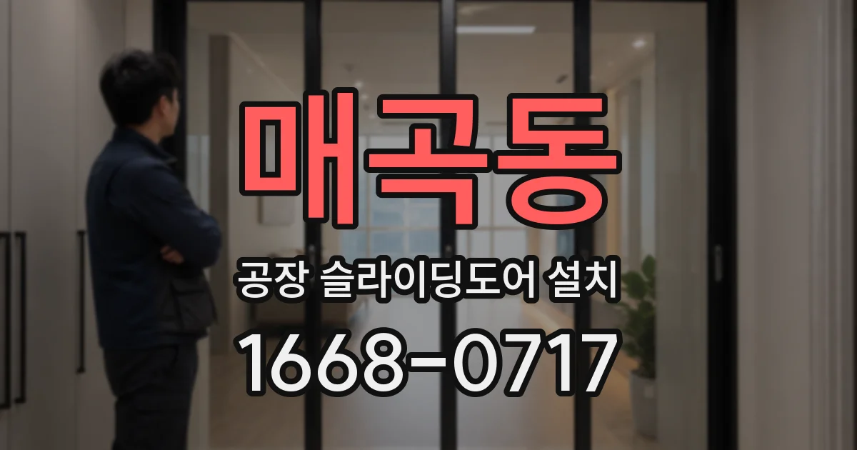 매곡동 공장 슬라이딩도어 설치