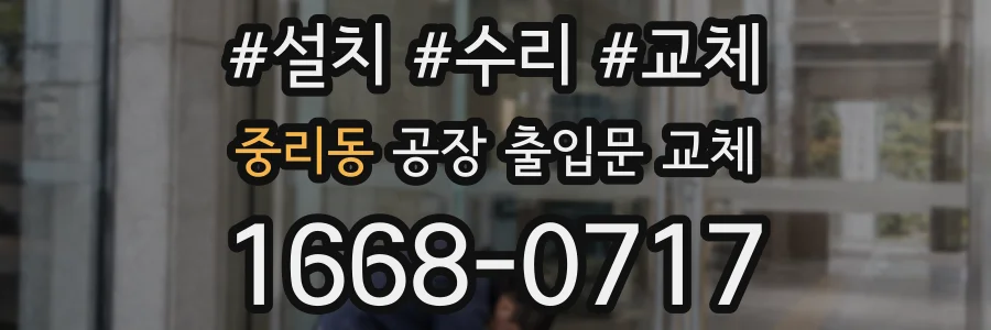 중리동 공장 출입문 교체