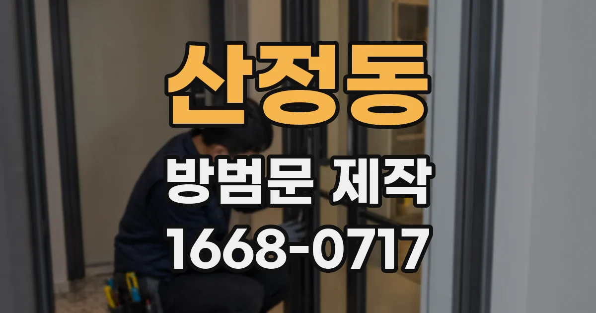 산정동 방범문 제작