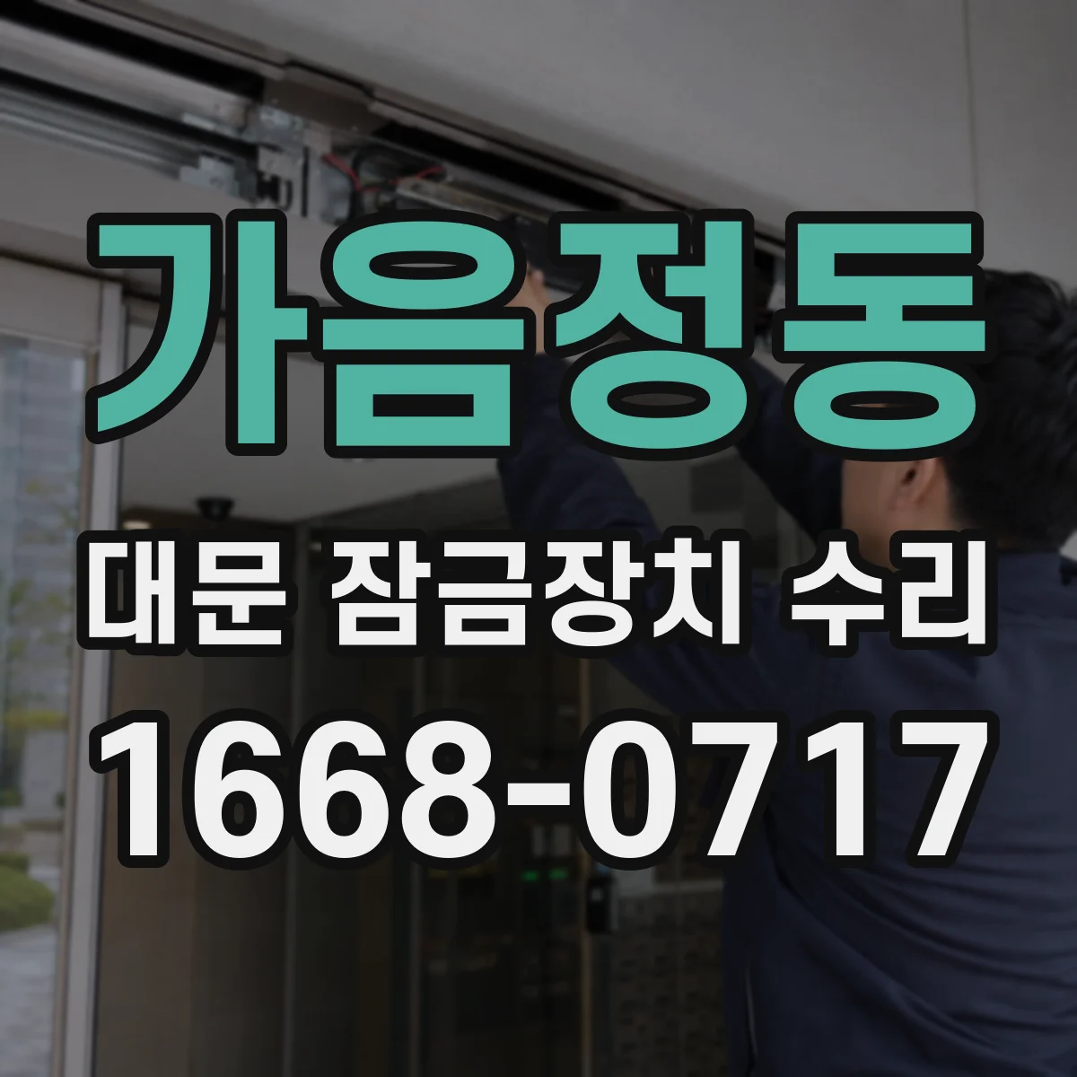 가음정동 대문 잠금장치 수리