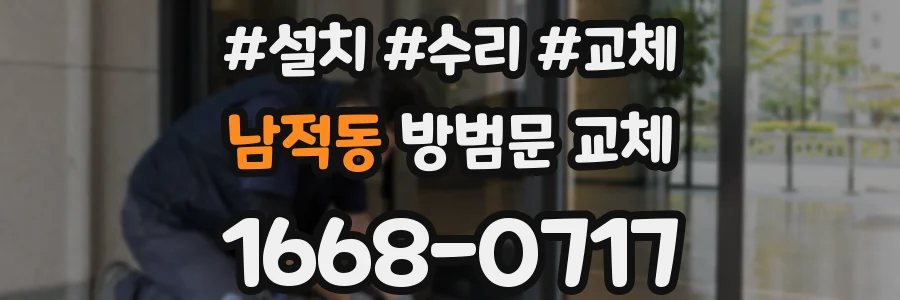 남적동 방범문 교체