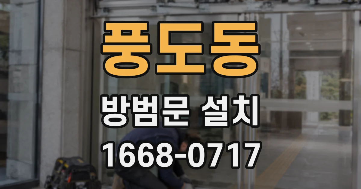풍도동 방범문 설치