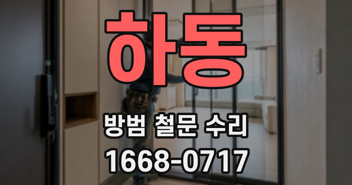 하동 방범 철문 수리