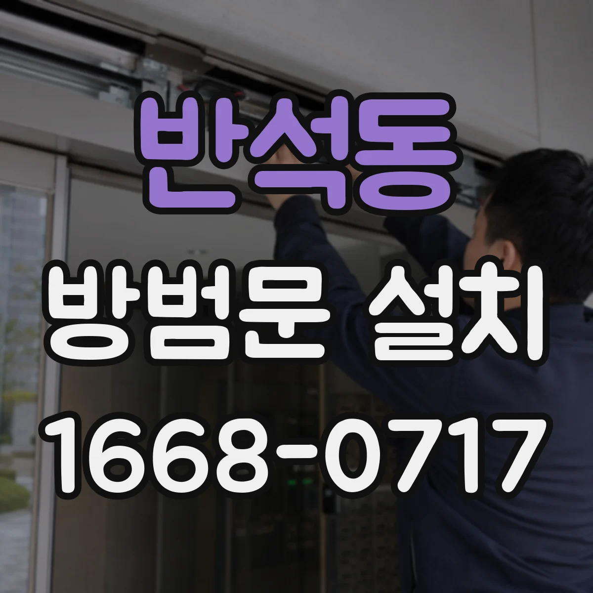 반석동 방범문 설치