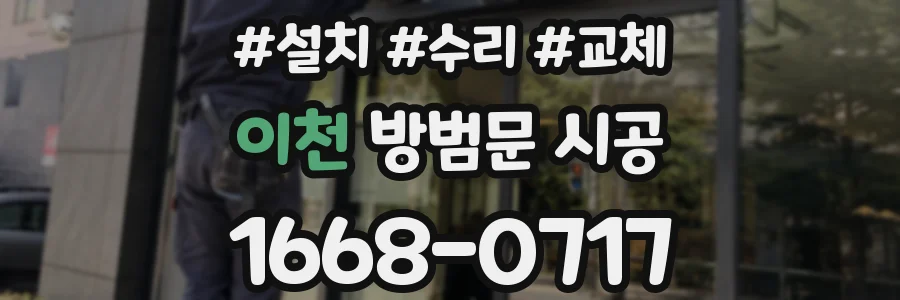 이천 방범문 시공