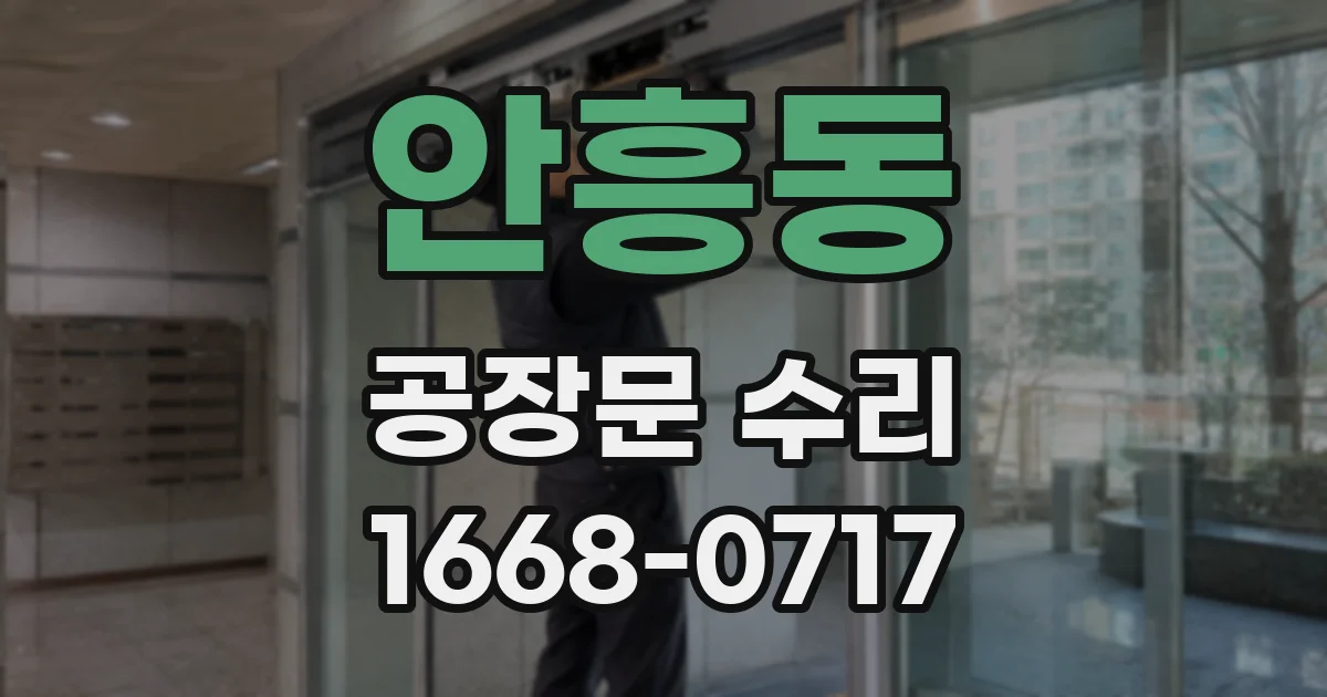 안흥동 공장문 수리