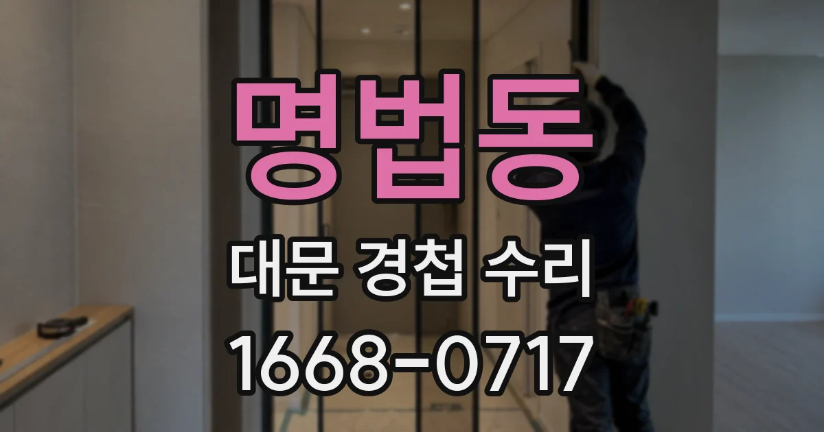 명법동 대문 경첩 수리