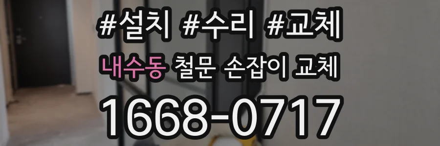 내수동 철문 손잡이 교체