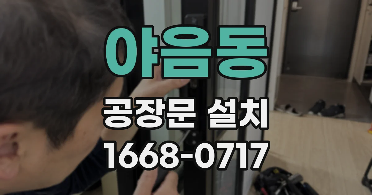 야음동 공장문 설치