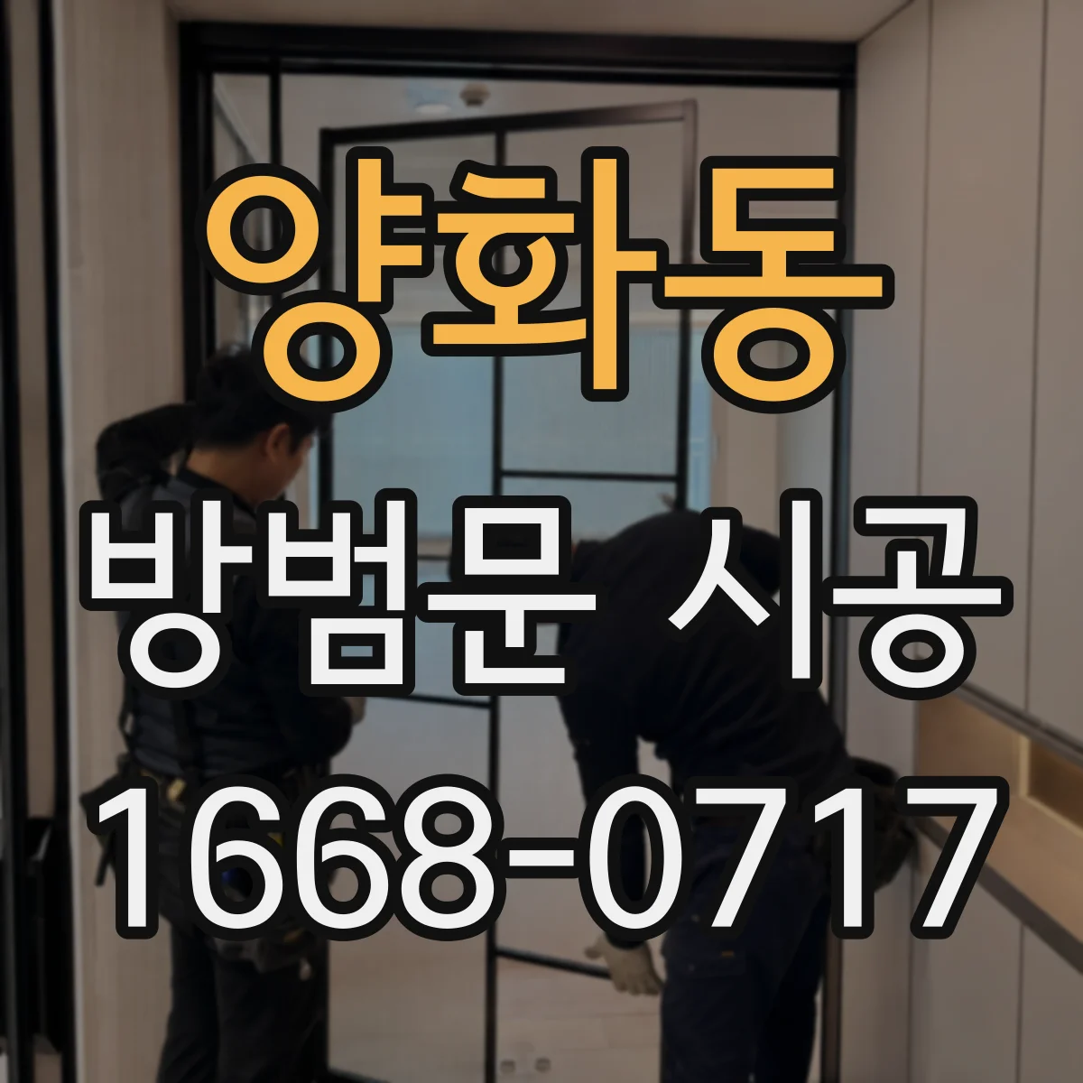 양화동 방범문 시공