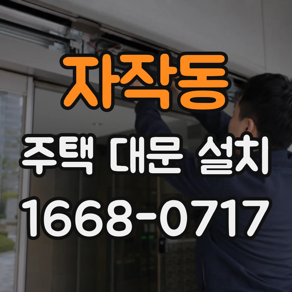 자작동 주택 대문 설치