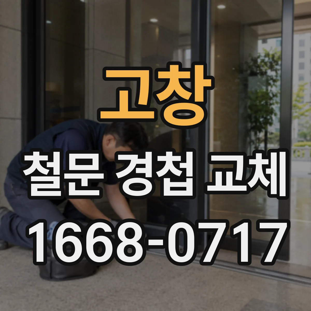 고창 철문 경첩 교체