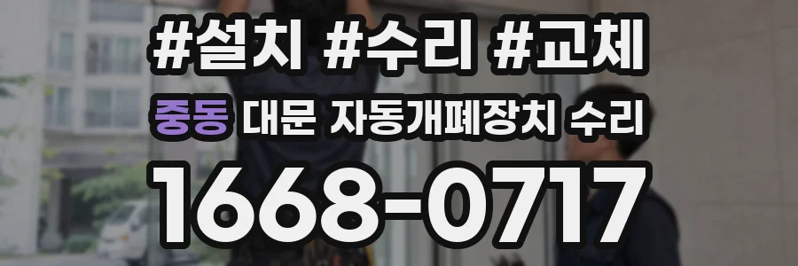 중동 대문 자동개폐장치 수리