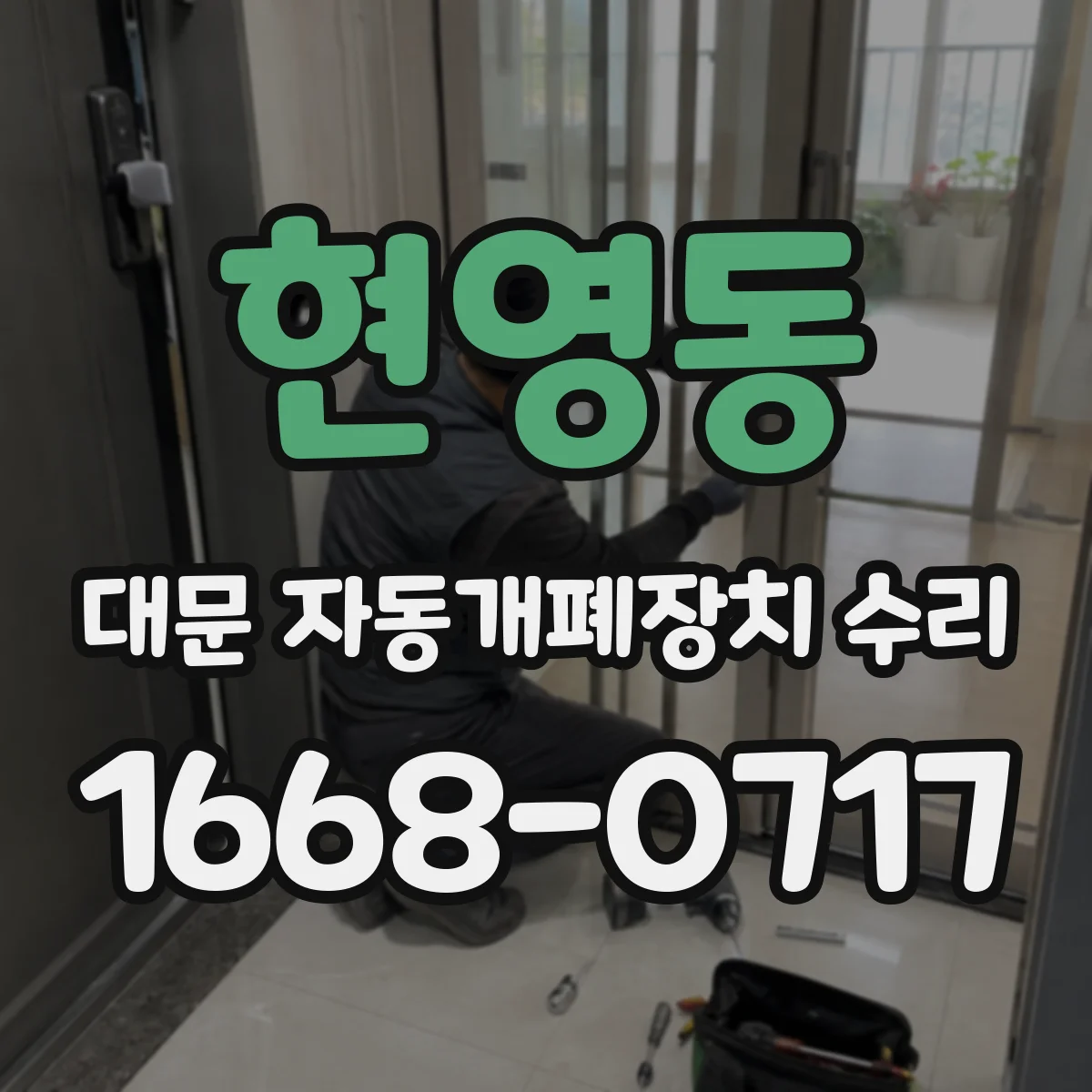 현영동 대문 자동개폐장치 수리