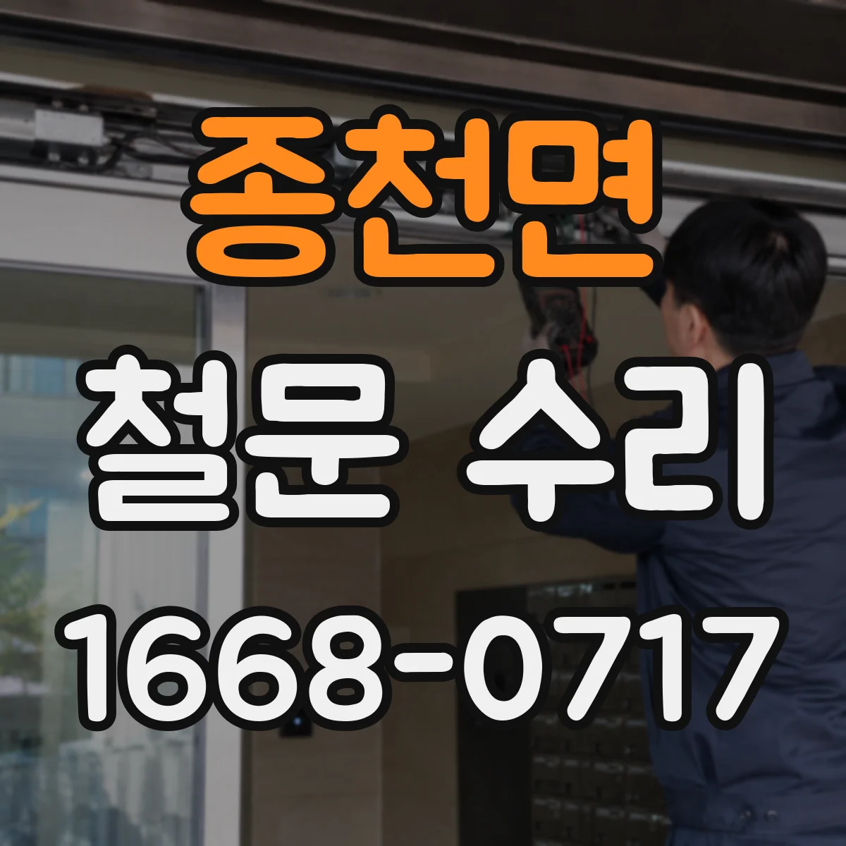 종천면 철문 수리