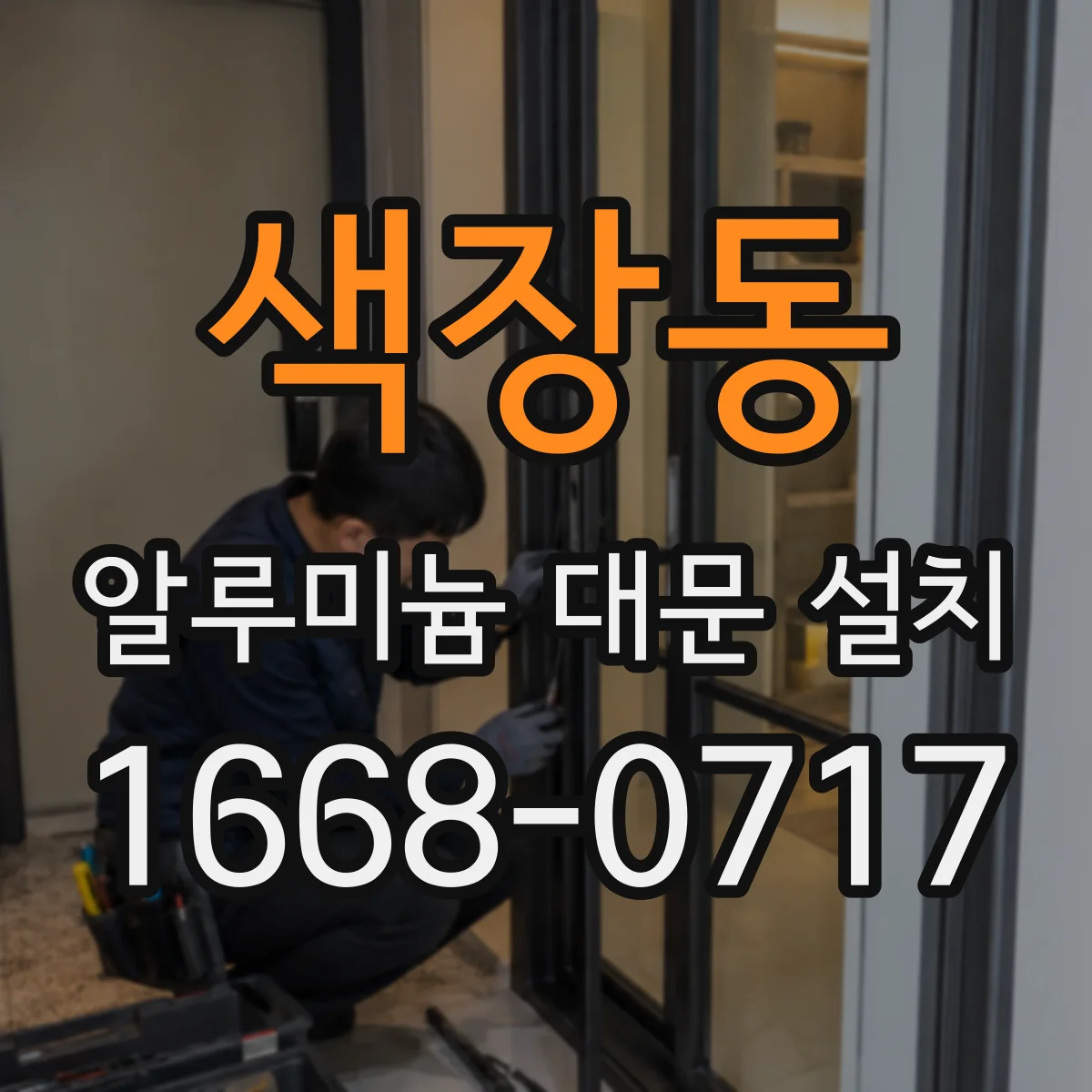 색장동 알루미늄 대문 설치