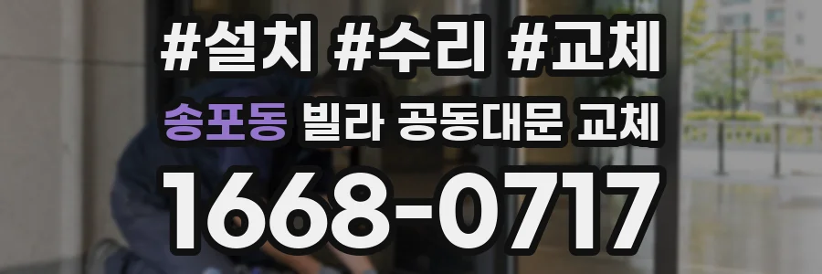 송포동 빌라 공동대문 교체