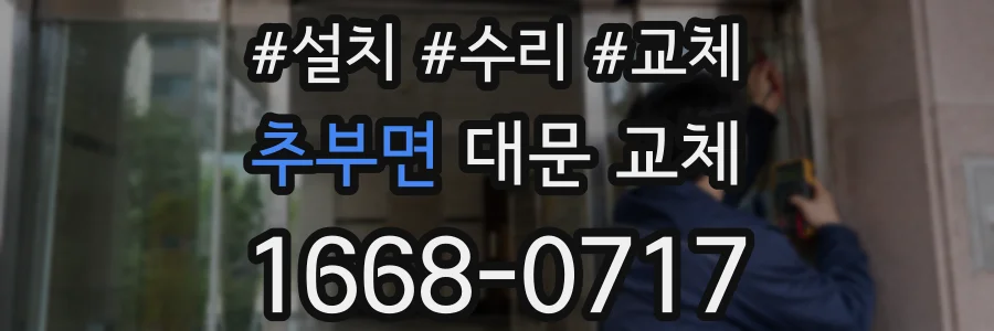 추부면 대문 교체