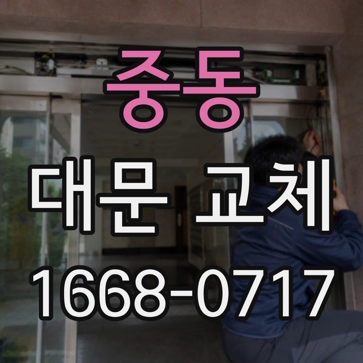 중동 대문 교체
