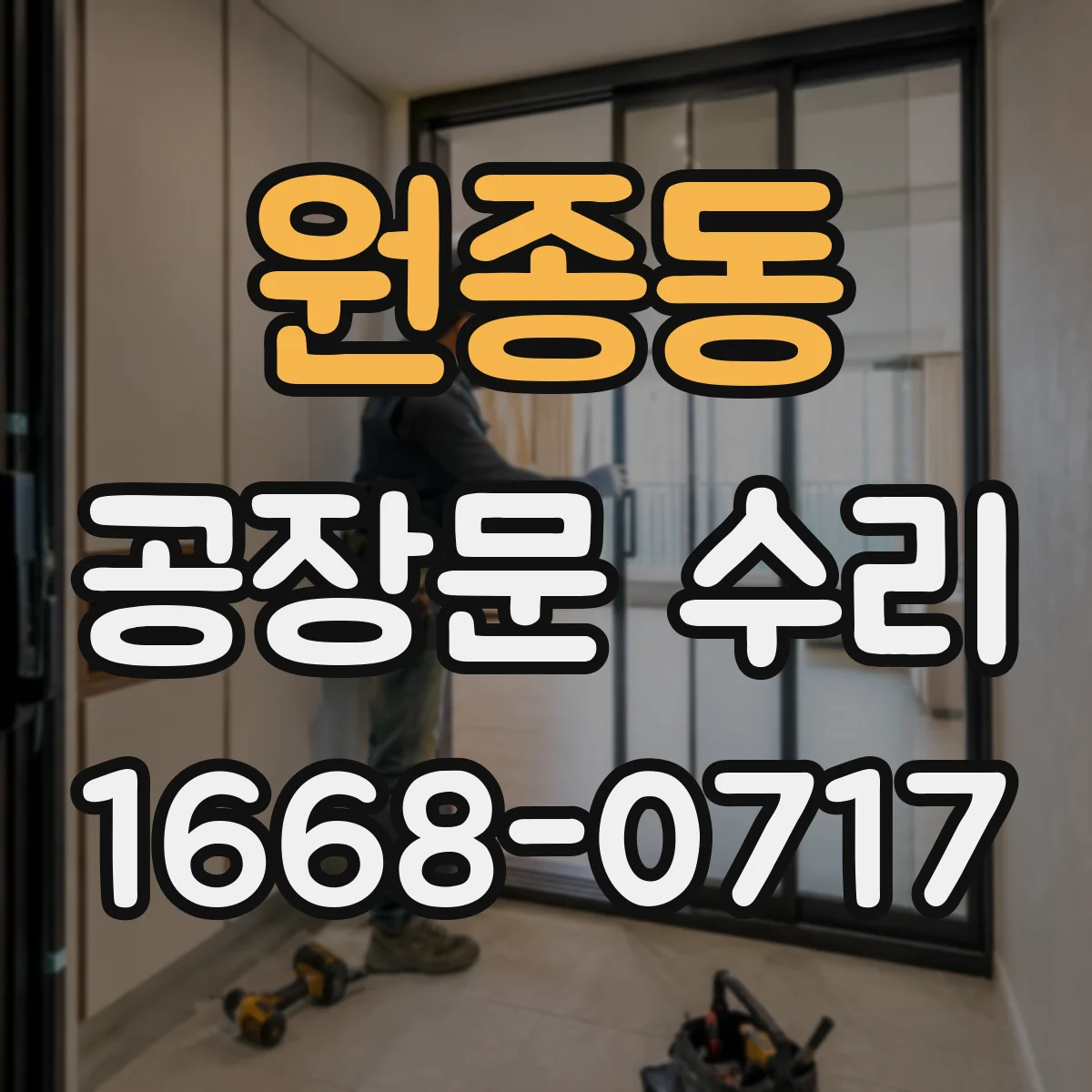 원종동 공장문 수리