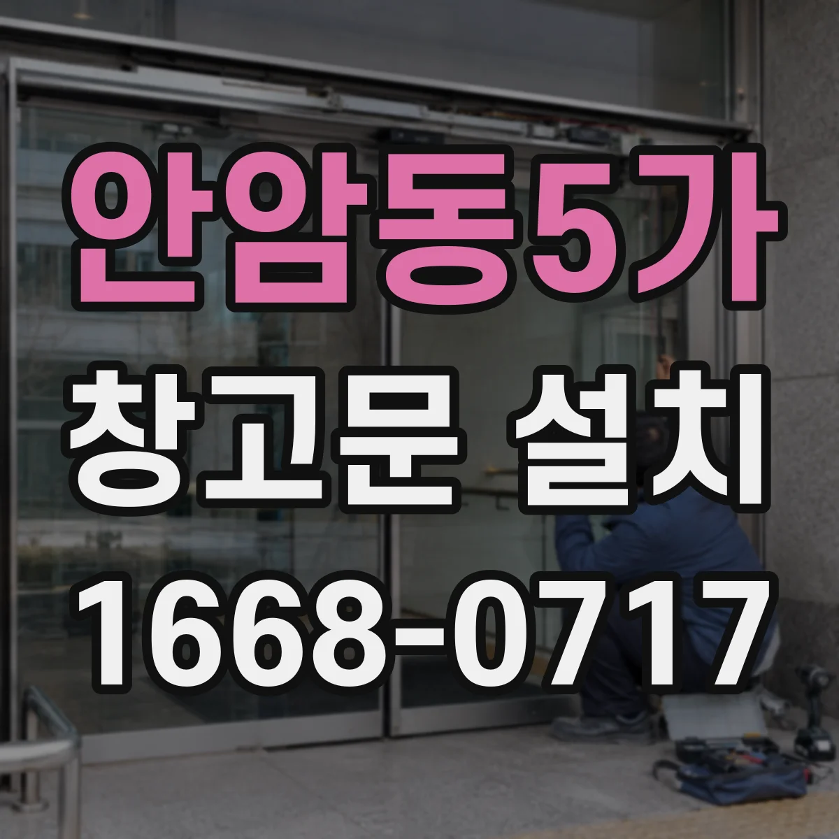 안암동5가 창고문 설치
