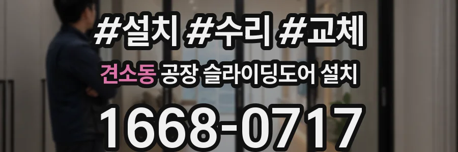 견소동 공장 슬라이딩도어 설치