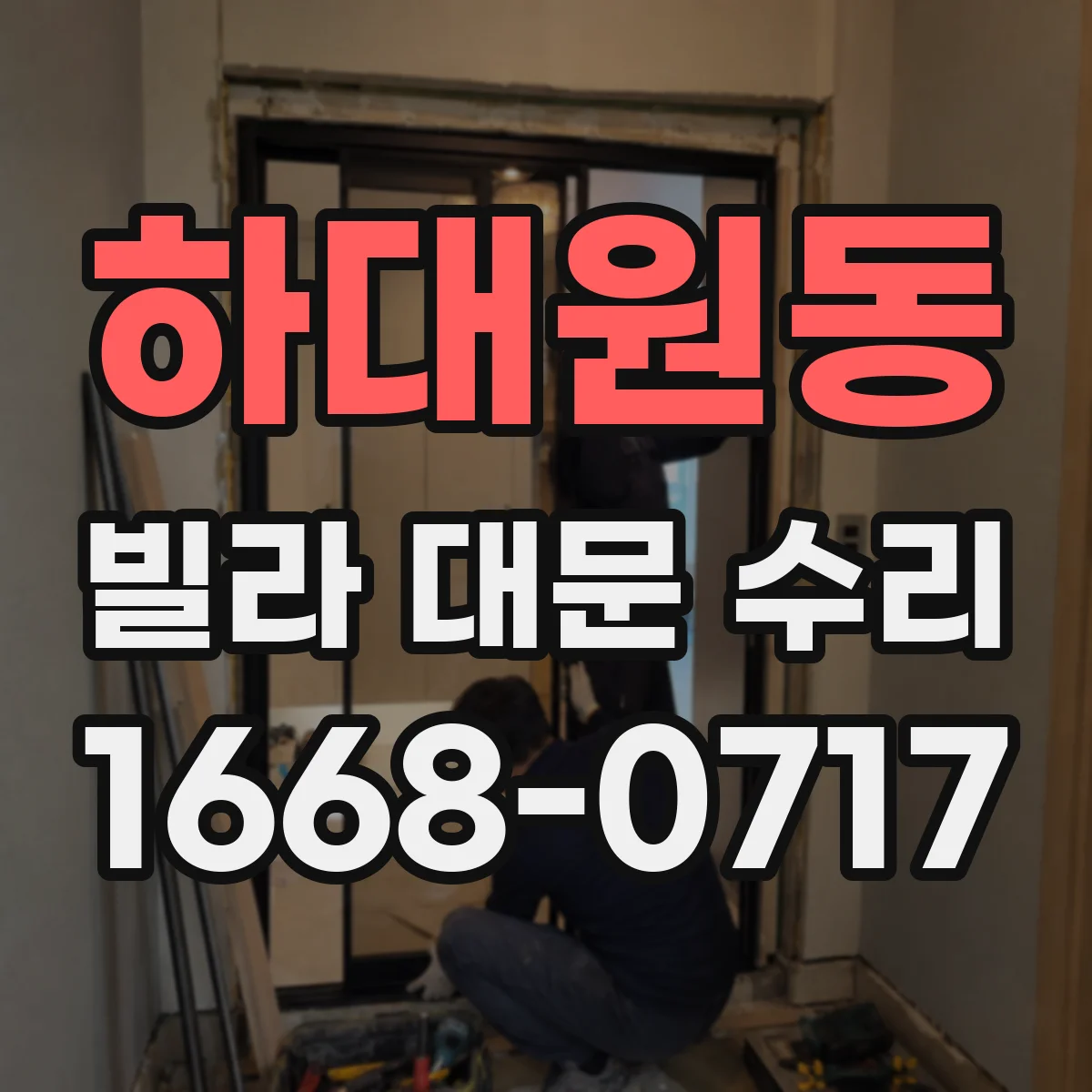 하대원동 빌라 대문 수리