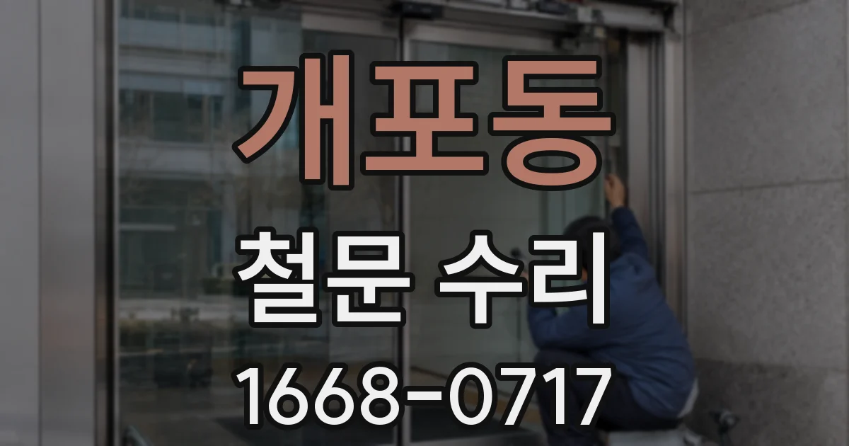 개포동 철문 수리