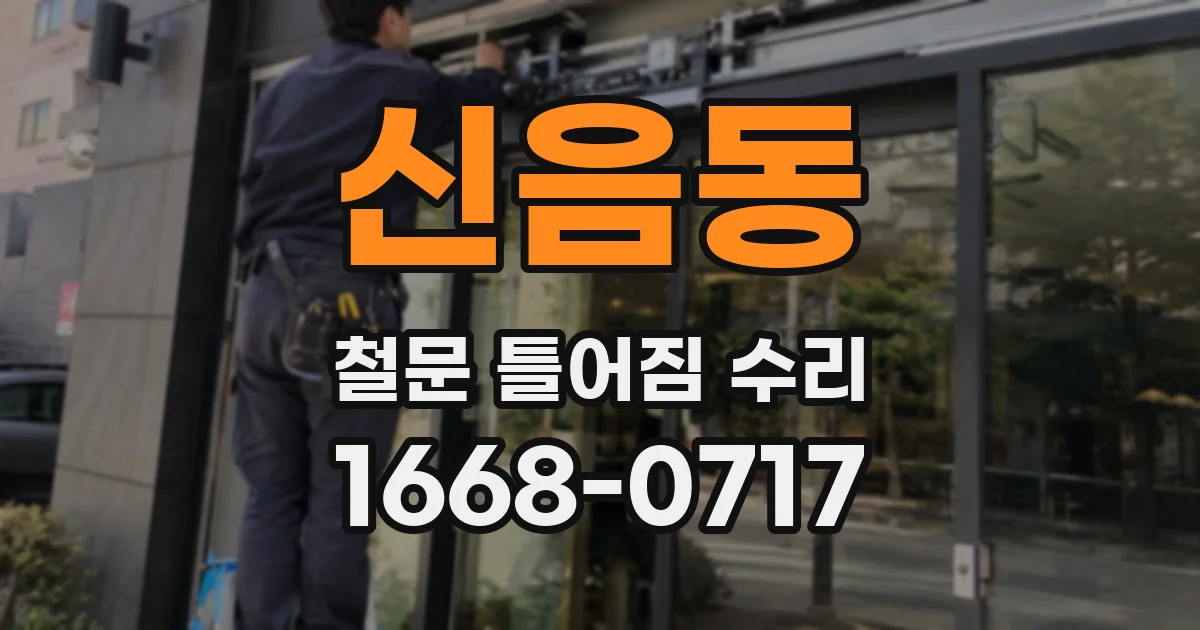신음동 철문 틀어짐 수리