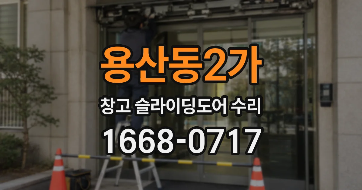 용산동2가 창고 슬라이딩도어 수리