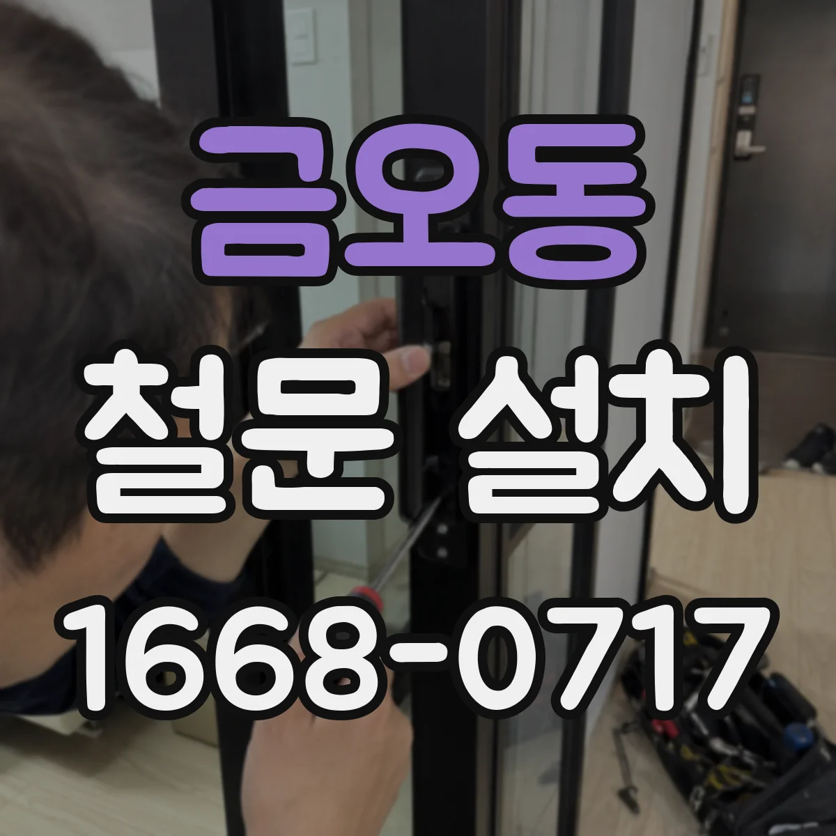 금오동 철문 설치